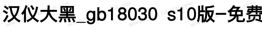 汉仪大黑_gb18030 s10版字体转换